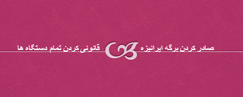 صادر کردن ایرانیزه